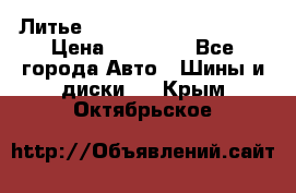  Литье Eurodesign R 16 5x120 › Цена ­ 14 000 - Все города Авто » Шины и диски   . Крым,Октябрьское